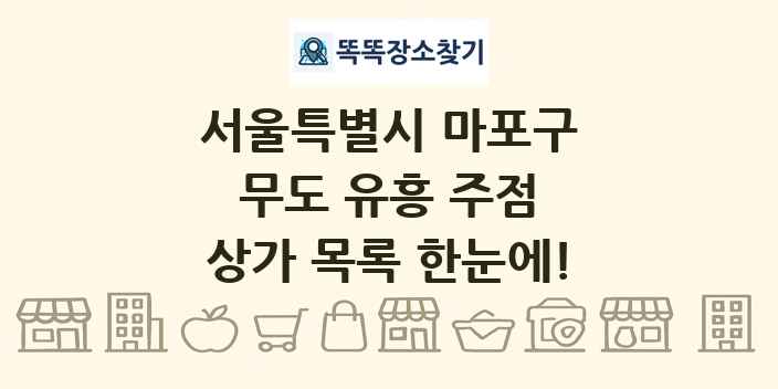 서울특별시 마포구 무도 유흥 주점 상가 목록 및 정보
