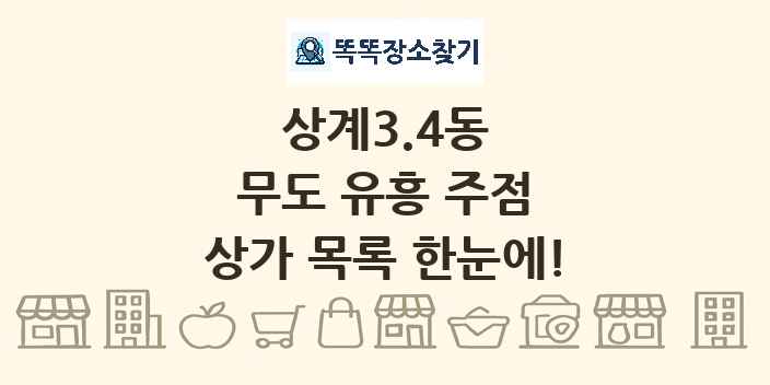 상계3.4동 무도 유흥 주점 상가 목록 및 정보