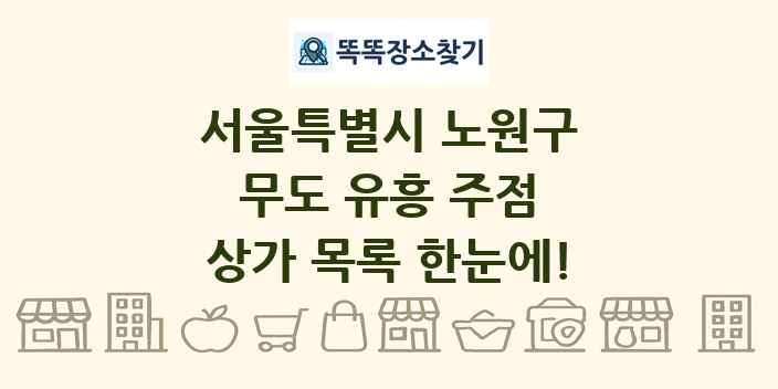 서울특별시 노원구 무도 유흥 주점 상가 목록 및 정보