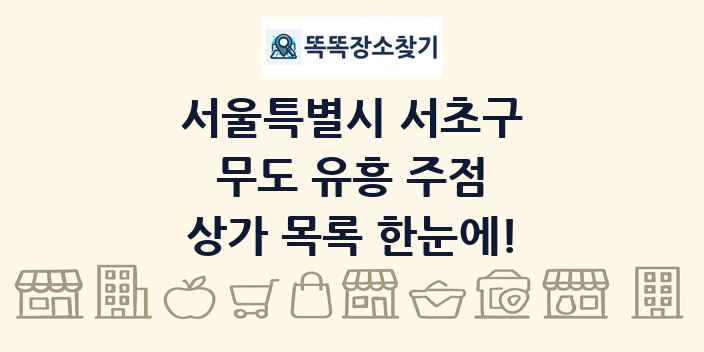 서울특별시 서초구 무도 유흥 주점 상가 목록 및 정보