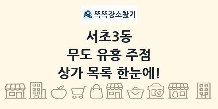 서초3동 무도 유흥 주점 상가 목록 및 정보