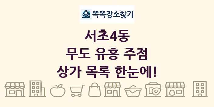서초4동 무도 유흥 주점 상가 목록 및 정보