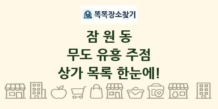 잠원동 무도 유흥 주점 상가 목록 및 정보