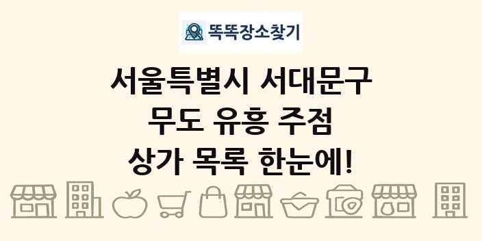 서울특별시 서대문구 무도 유흥 주점 상가 목록 및 정보