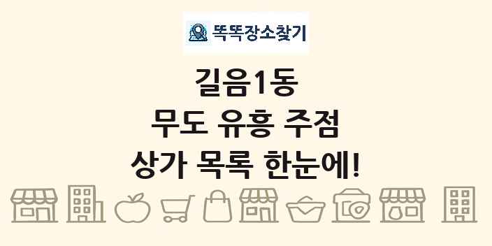 길음1동 무도 유흥 주점 상가 목록 및 정보