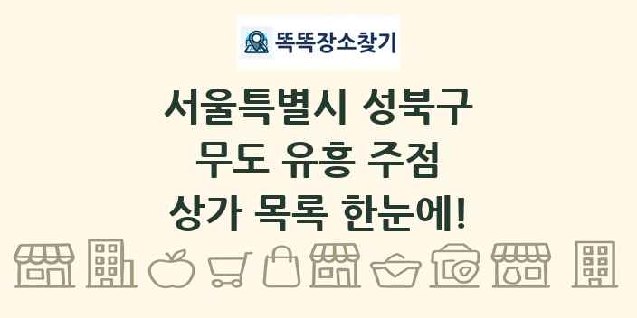 서울특별시 성북구 무도 유흥 주점 상가 목록 및 정보