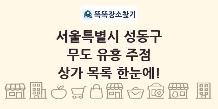 서울특별시 성동구 무도 유흥 주점 상가 목록 및 정보