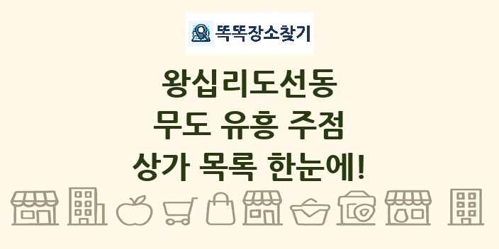 왕십리도선동 무도 유흥 주점 상가 목록 및 정보