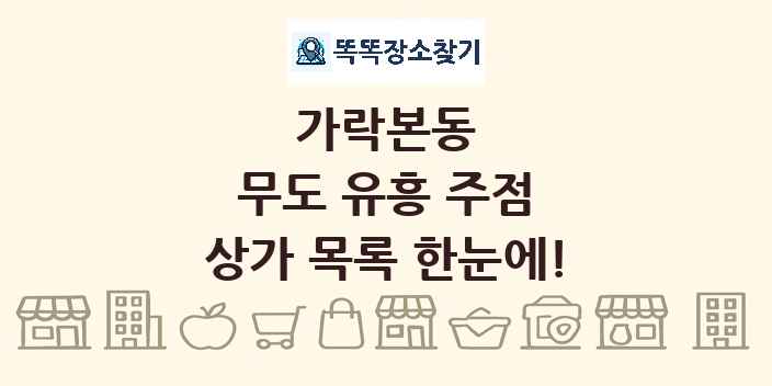가락본동 무도 유흥 주점 상가 목록 및 정보