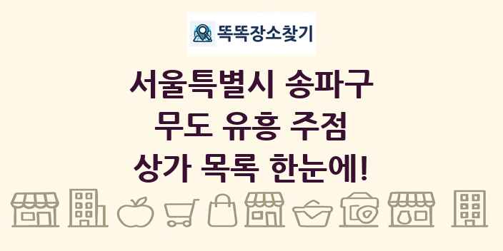 서울특별시 송파구 무도 유흥 주점 상가 목록 및 정보
