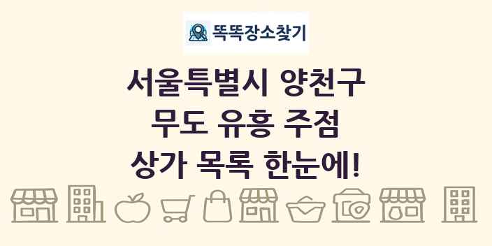 서울특별시 양천구 무도 유흥 주점 상가 목록 및 정보