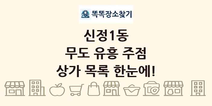 신정1동 무도 유흥 주점 상가 목록 및 정보
