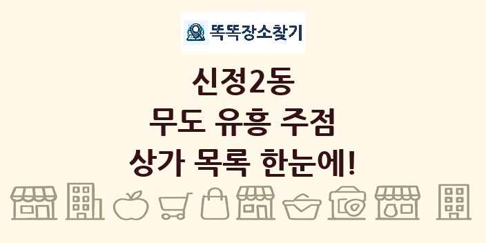 신정2동 무도 유흥 주점 상가 목록 및 정보