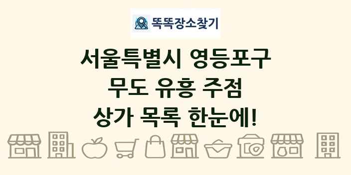 서울특별시 영등포구 무도 유흥 주점 상가 목록 및 정보