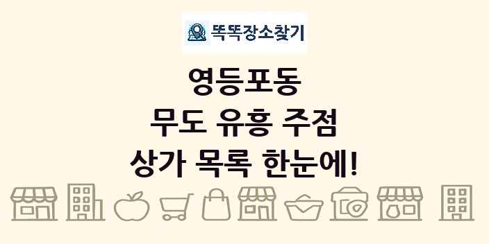 영등포동 무도 유흥 주점 상가 목록 및 정보