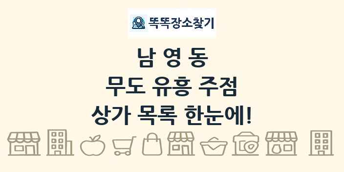 남영동 무도 유흥 주점 상가 목록 및 정보