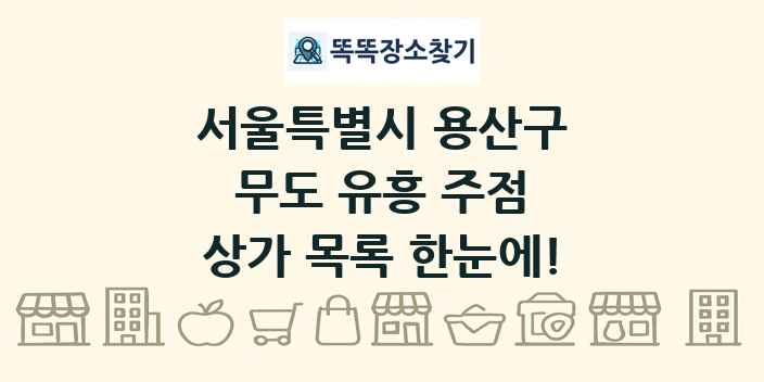 서울특별시 용산구 무도 유흥 주점 상가 목록 및 정보