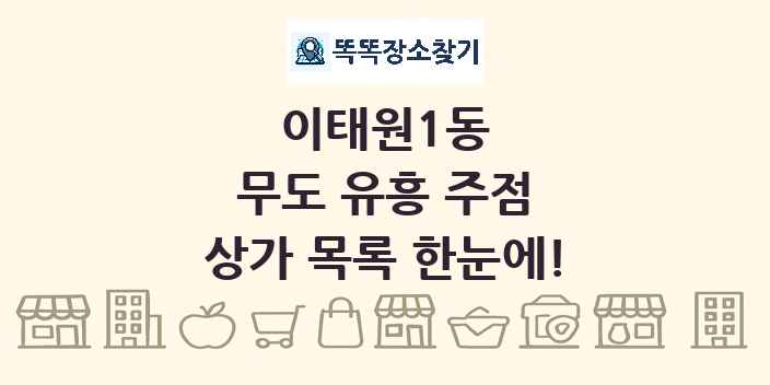 이태원1동 무도 유흥 주점 상가 목록 및 정보