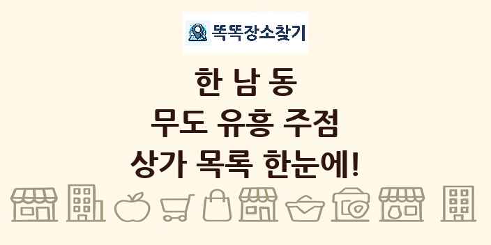 한남동 무도 유흥 주점 상가 목록 및 정보