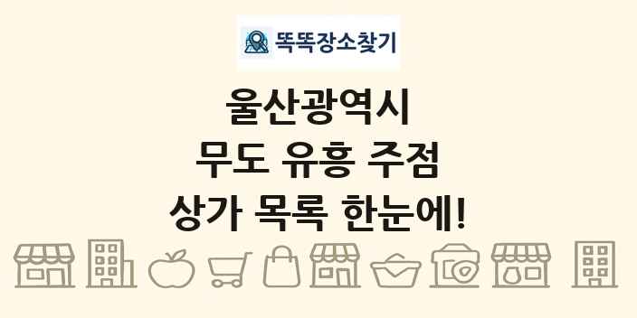 울산광역시 무도 유흥 주점 상가 목록 및 정보