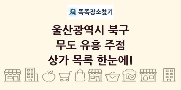 울산광역시 북구 무도 유흥 주점 상가 목록 및 정보
