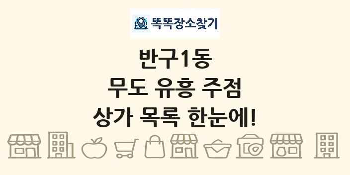반구1동 무도 유흥 주점 상가 목록 및 정보
