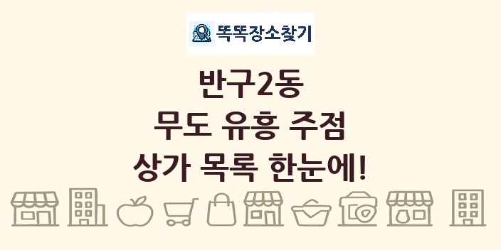 반구2동 무도 유흥 주점 상가 목록 및 정보