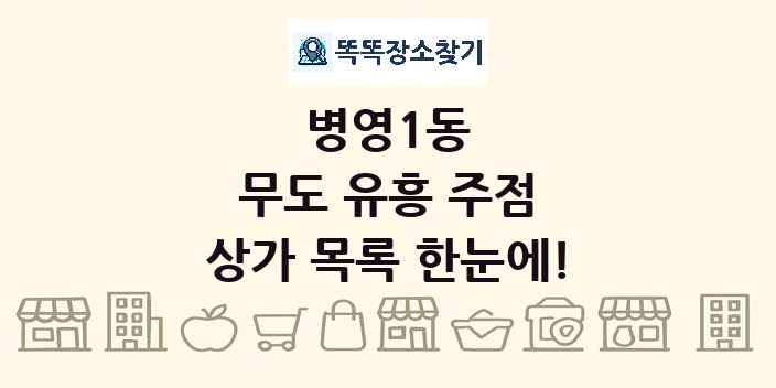 병영1동 무도 유흥 주점 상가 목록 및 정보