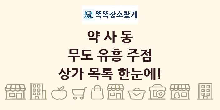 약사동 무도 유흥 주점 상가 목록 및 정보