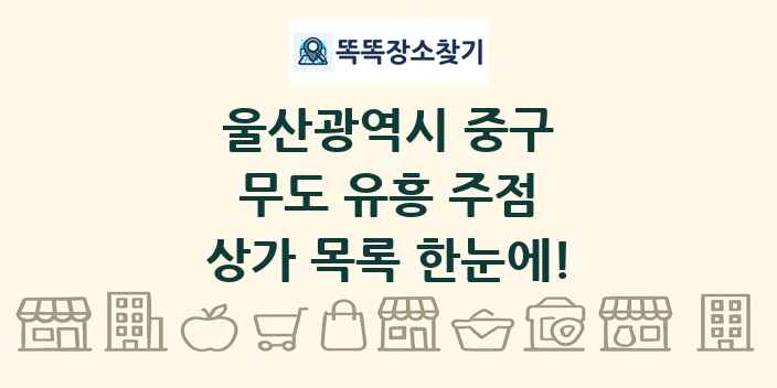 울산광역시 중구 무도 유흥 주점 상가 목록 및 정보