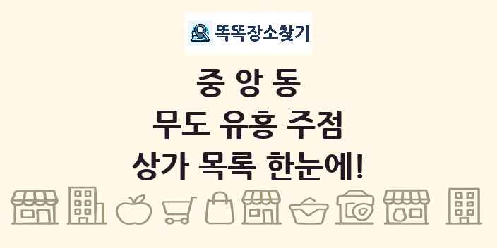 중앙동 무도 유흥 주점 상가 목록 및 정보