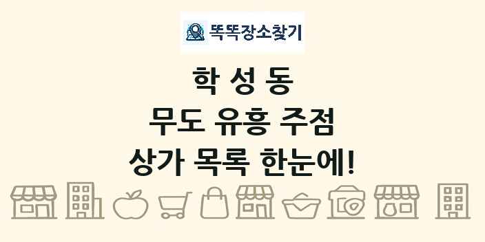 학성동 무도 유흥 주점 상가 목록 및 정보
