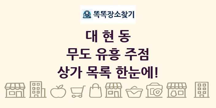 대현동 무도 유흥 주점 상가 목록 및 정보