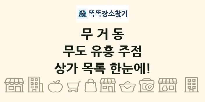 무거동 무도 유흥 주점 상가 목록 및 정보
