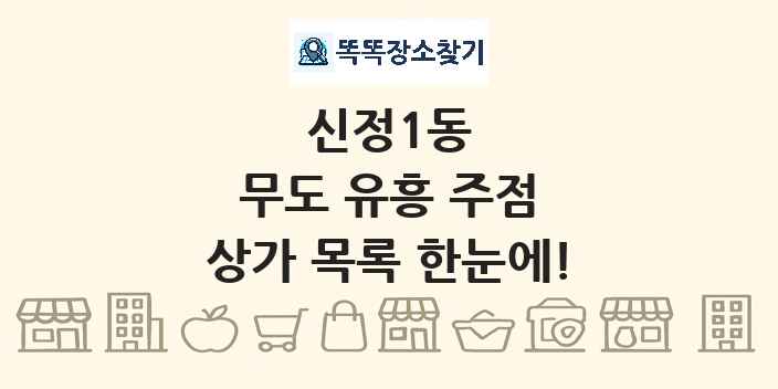 신정1동 무도 유흥 주점 상가 목록 및 정보