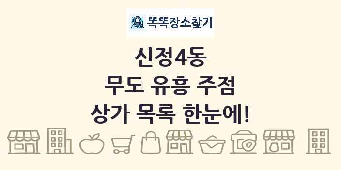 신정4동 무도 유흥 주점 상가 목록 및 정보