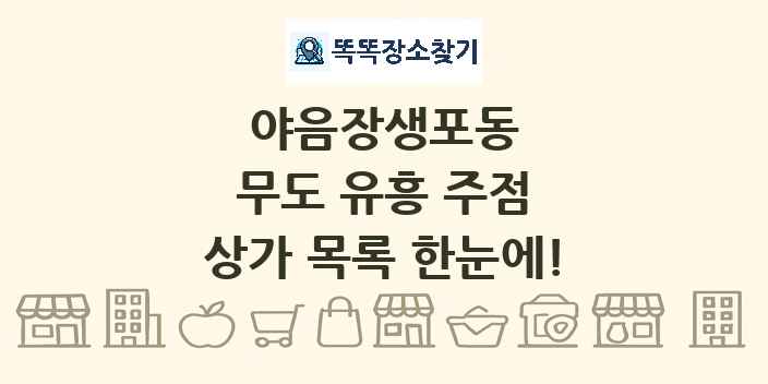 야음장생포동 무도 유흥 주점 상가 목록 및 정보