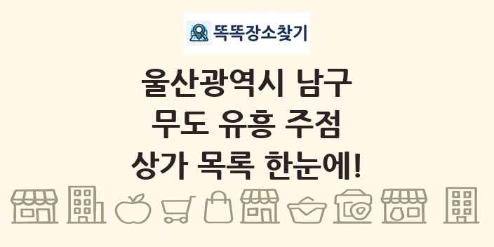 울산광역시 남구 무도 유흥 주점 상가 목록 및 정보