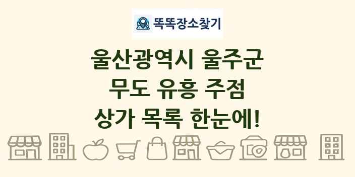 울산광역시 울주군 무도 유흥 주점 상가 목록 및 정보