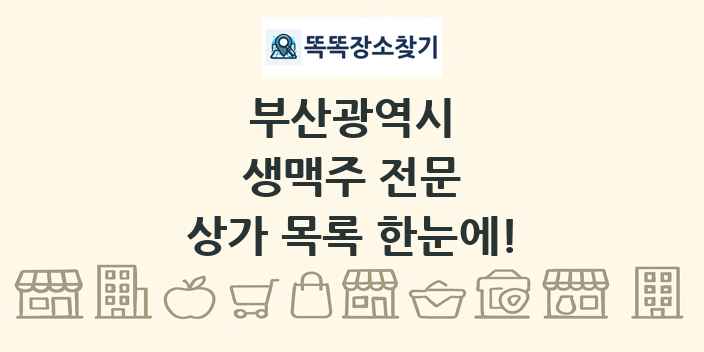 부산광역시 생맥주 전문 상가 목록 및 정보