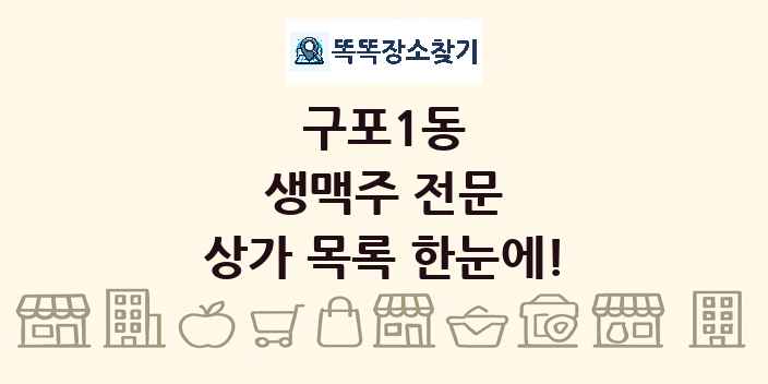 구포1동 생맥주 전문 상가 목록 및 정보