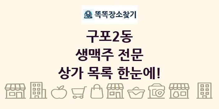 구포2동 생맥주 전문 상가 목록 및 정보