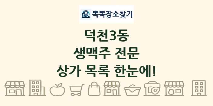 덕천3동 생맥주 전문 상가 목록 및 정보