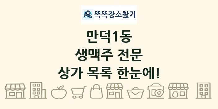 만덕1동 생맥주 전문 상가 목록 및 정보