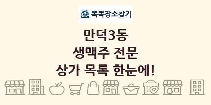만덕3동 생맥주 전문 상가 목록 및 정보