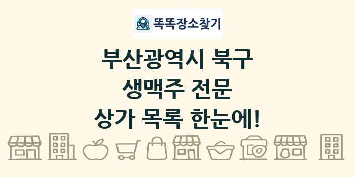 부산광역시 북구 생맥주 전문 상가 목록 및 정보