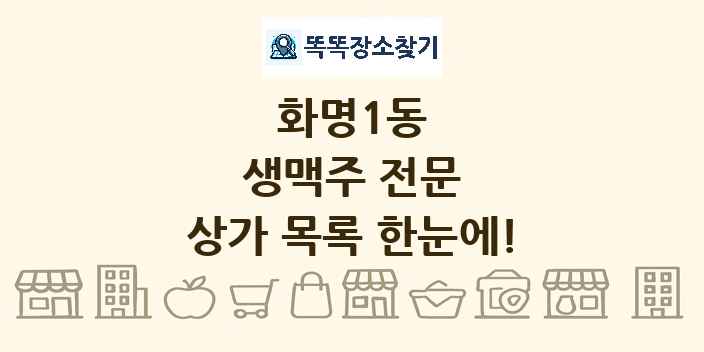 화명1동 생맥주 전문 상가 목록 및 정보