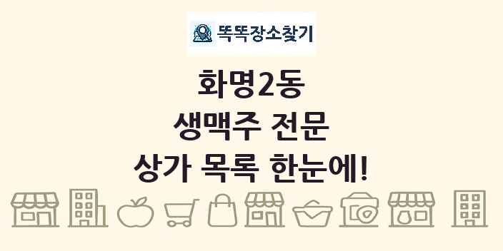 화명2동 생맥주 전문 상가 목록 및 정보