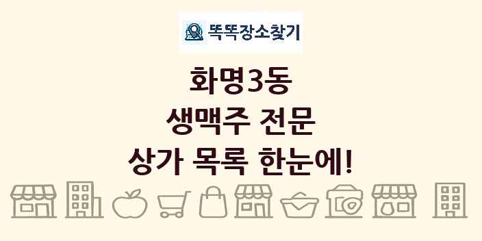 화명3동 생맥주 전문 상가 목록 및 정보
