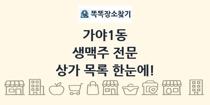 가야1동 생맥주 전문 상가 목록 및 정보